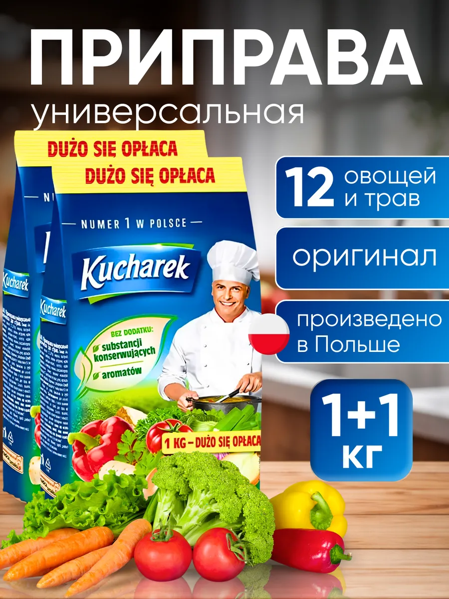 Приправа универсальная Кухарек 12 овощей 2 кг
