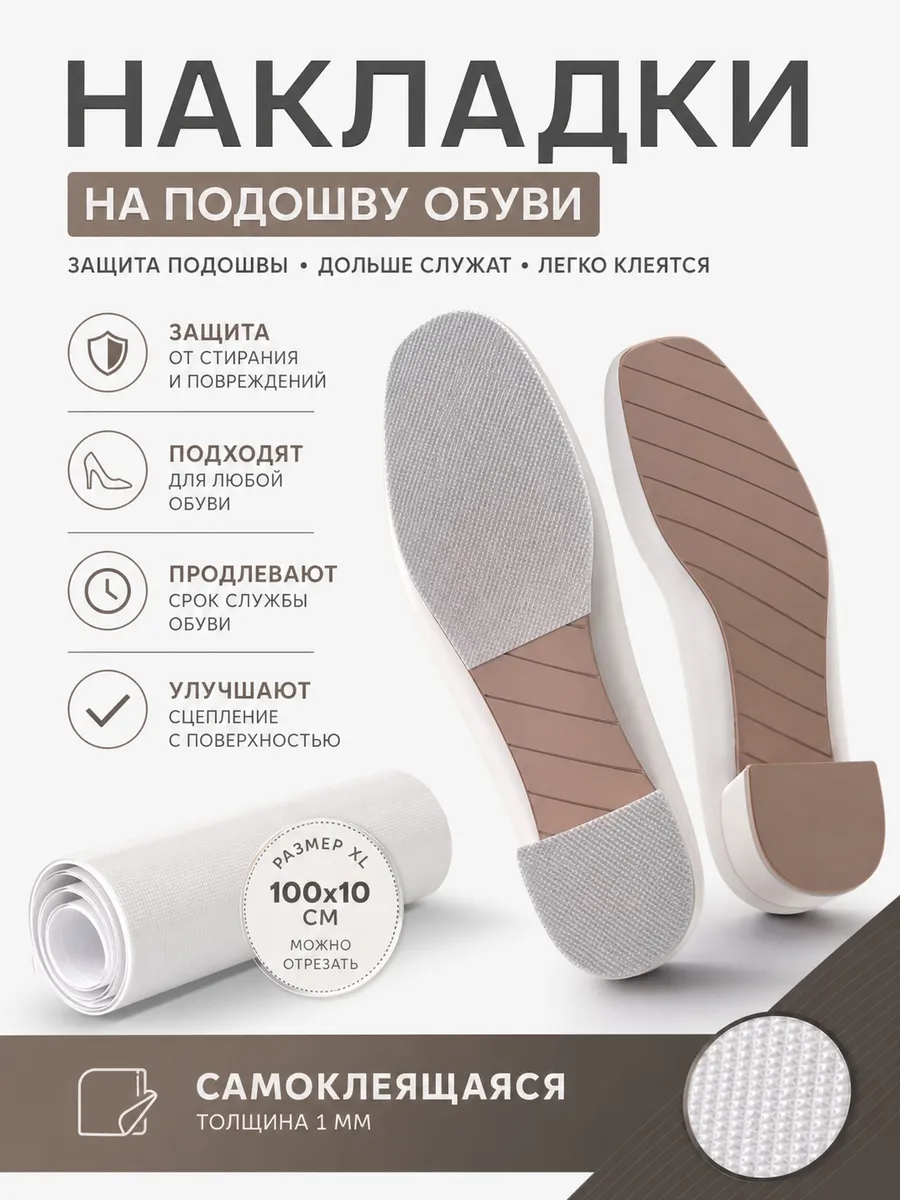 Противоскользящая наклейка на подошву обуви