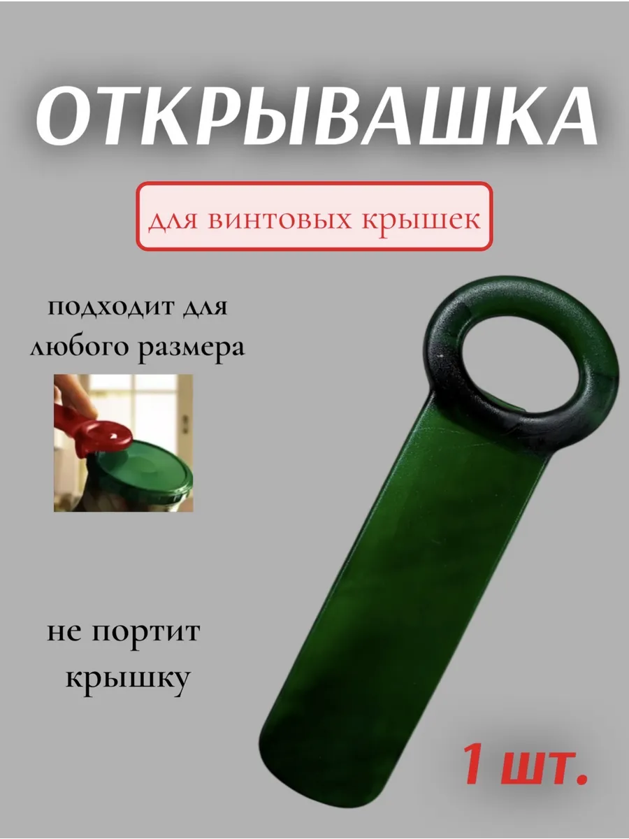 Открывалка для банок и винтовых крышек