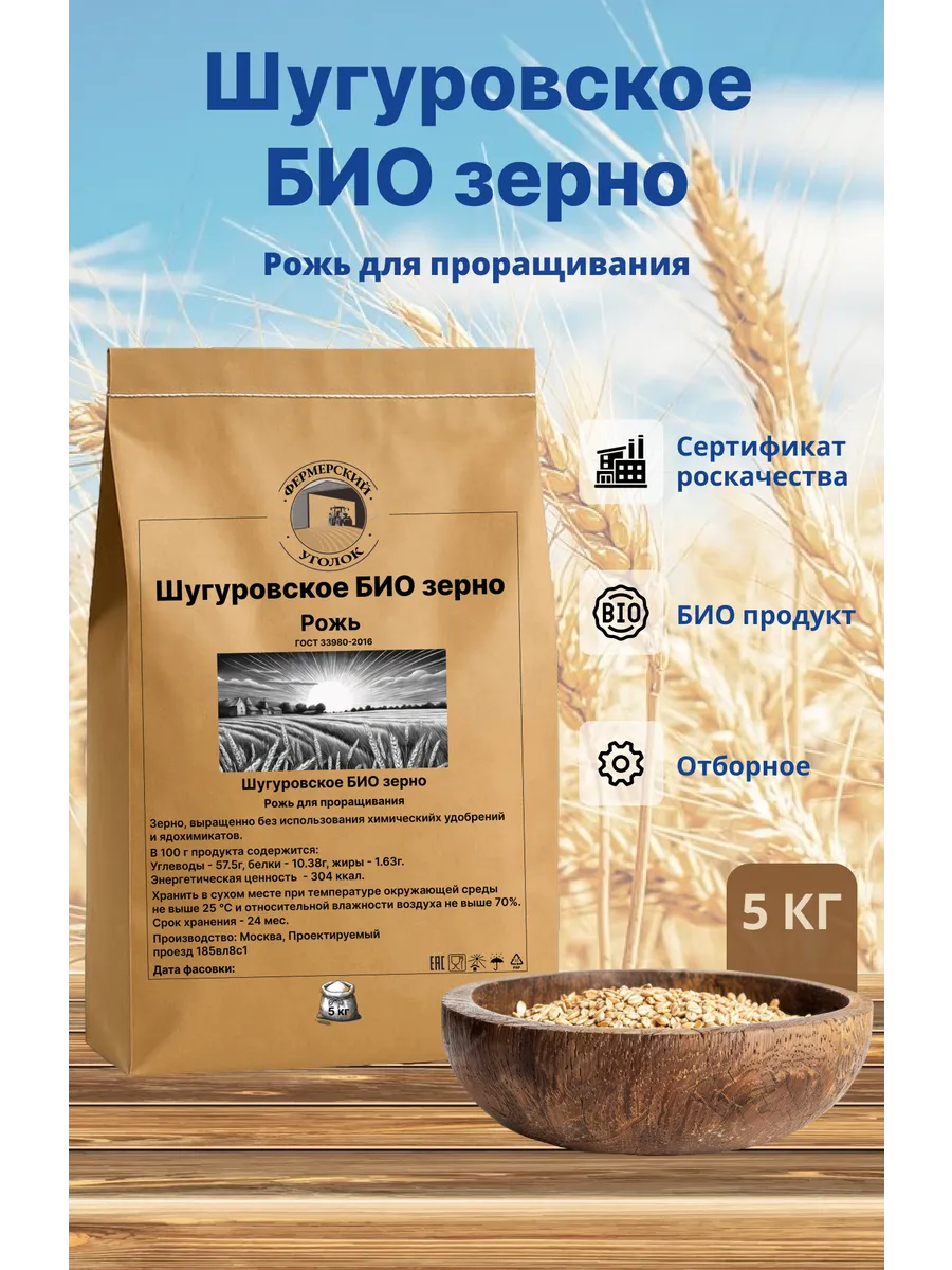 Шугуровское БИО зерно ржи для проращивания 5кг