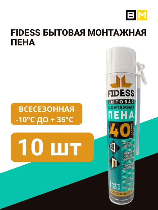 Пена монтажная бытовая всесезонная FIDESS 40 шт 10, 40 шт
