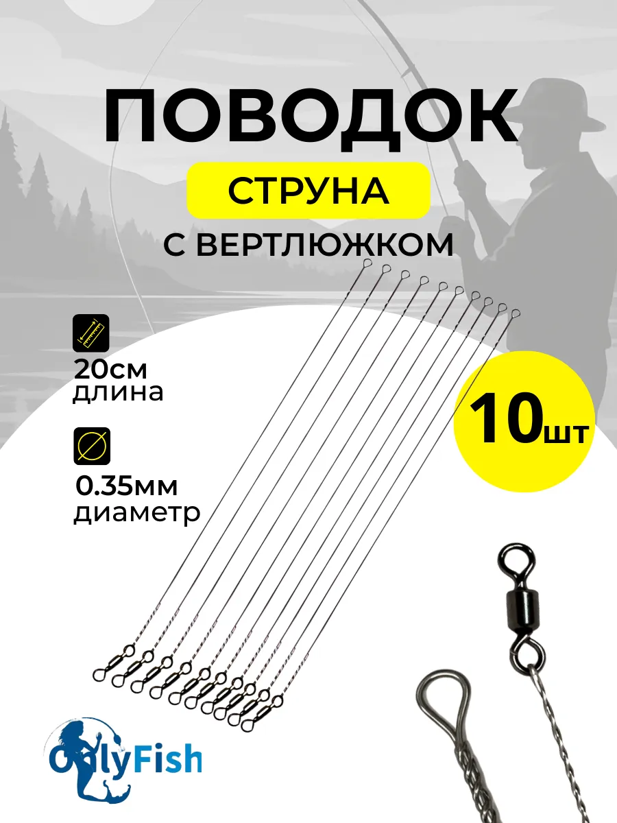 Рыболовный поводок струна 20 см на хищника (10 штук)
