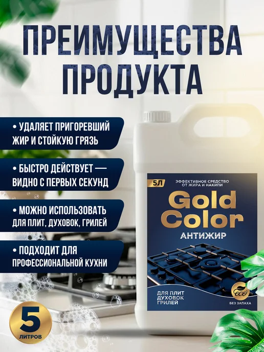 АНТИЖИР Чистящее средство для кухни Gold Color 0,5 литра, жироудалитель 5 литров, фото 2