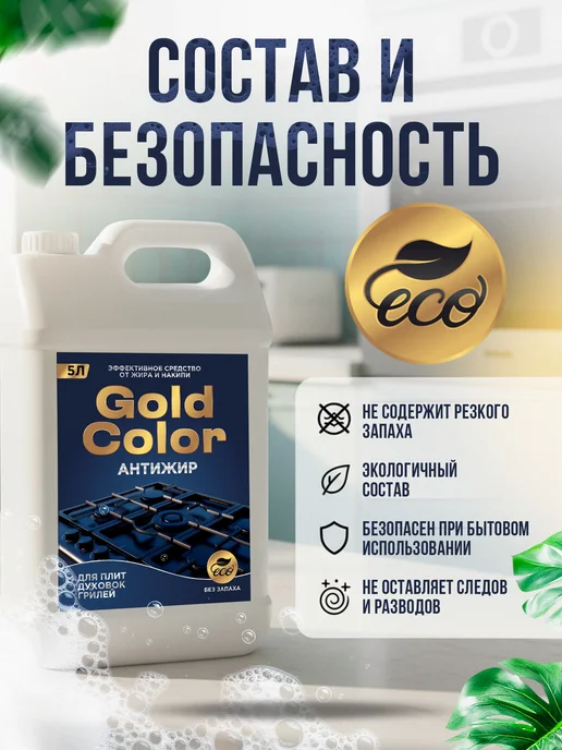 АНТИЖИР Чистящее средство для кухни Gold Color 0,5 литра, жироудалитель 5 литров, фото 5