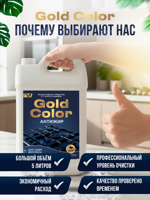 АНТИЖИР Чистящее средство для кухни Gold Color 0,5 литра, жироудалитель 5 литров, фото 7