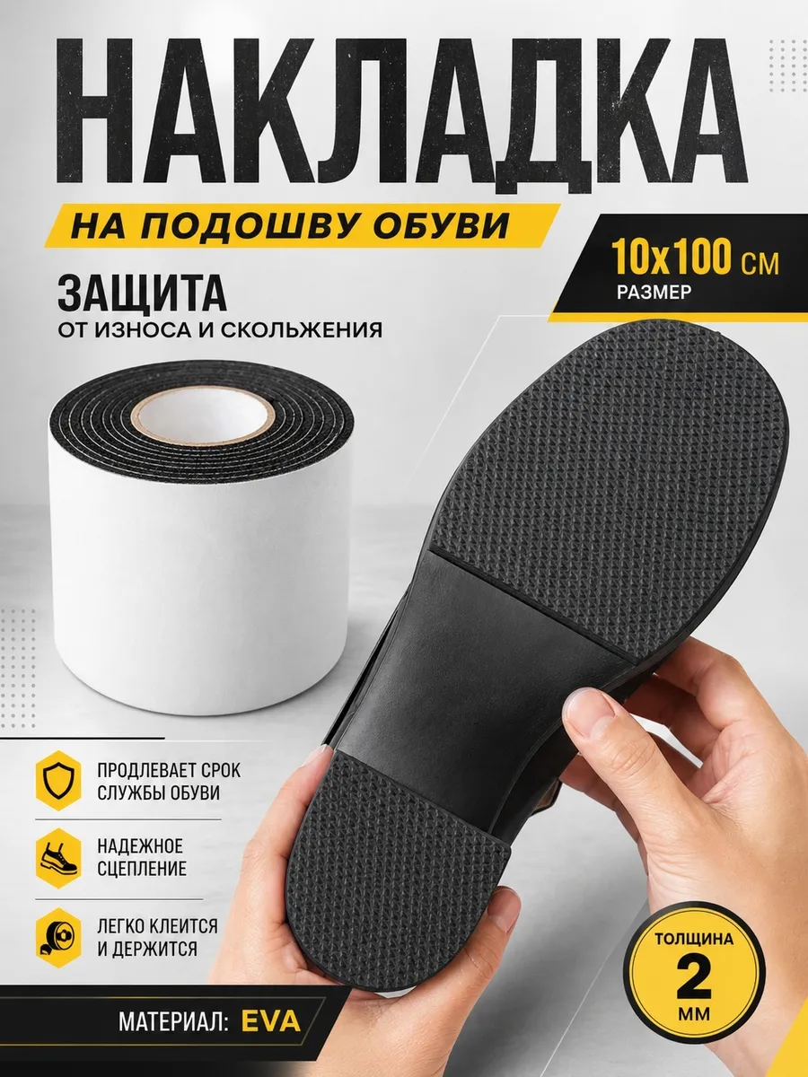 Накладки противоскользящие на подошву обуви самоклеящиеся