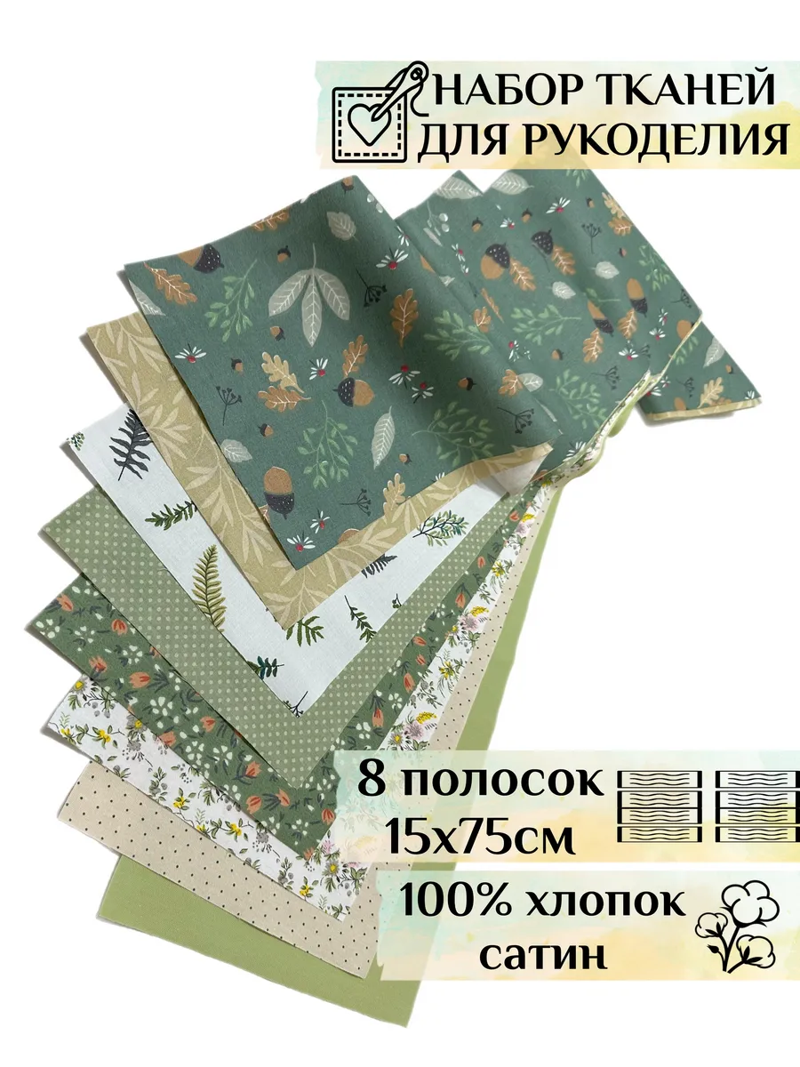 Набор лоскутов тканей полосками для рукоделия и творчества