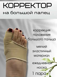 VORIN Корректор на большой палец.Мягкий фиксатор.1пара
