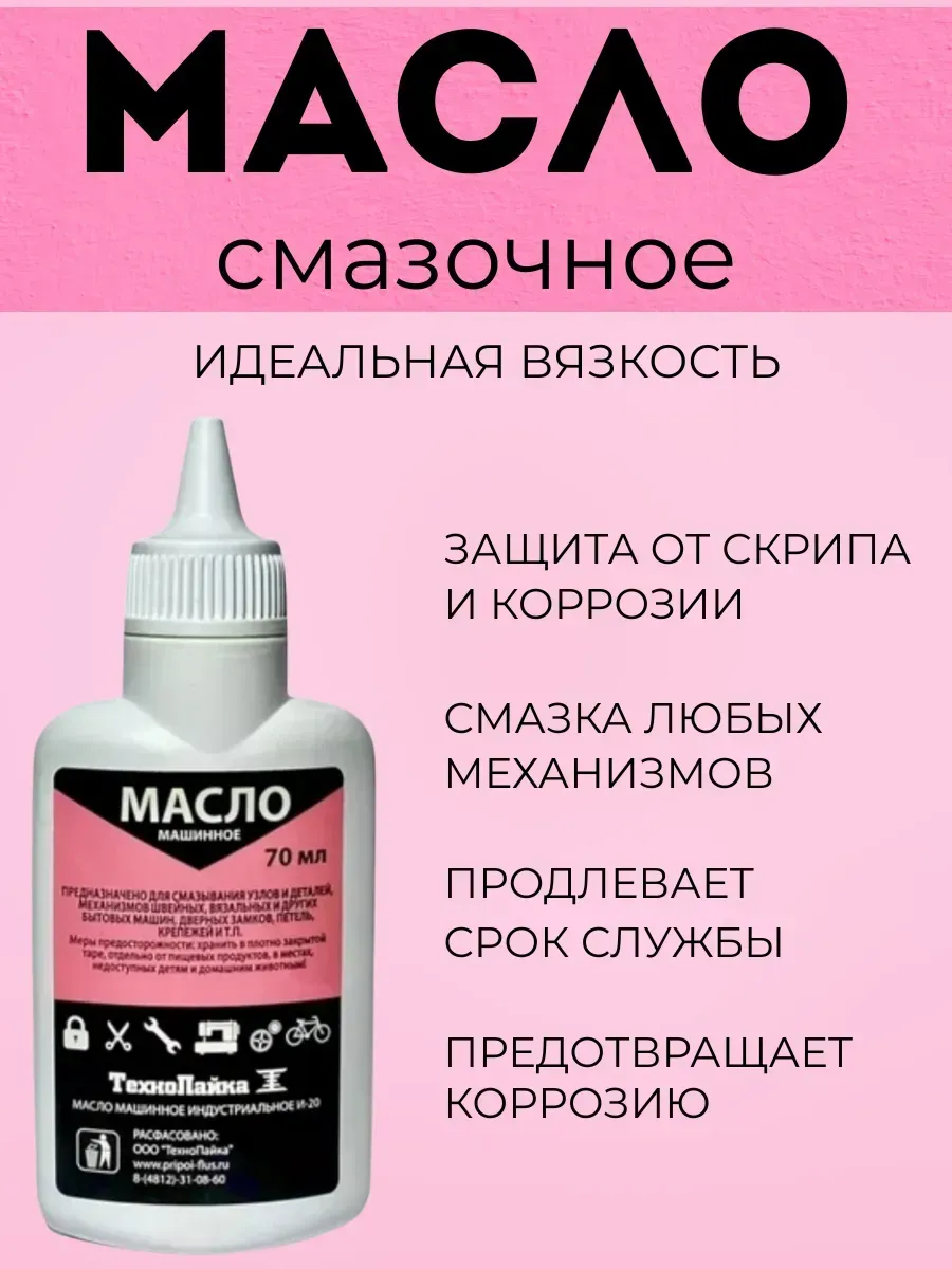 Масло для швейных машин.для смазки машинное 70мл