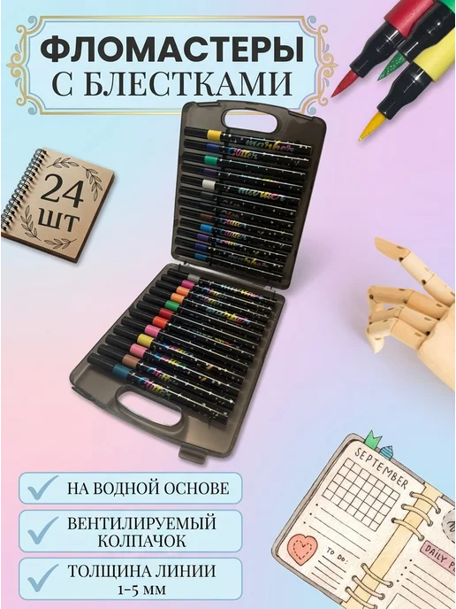 MC-Basir Фломастеры с блестками на водной основе для рисования 24 шт, 24 шт