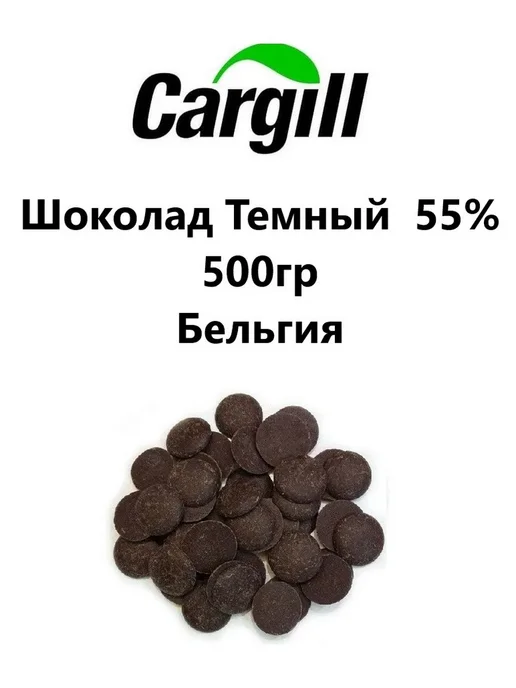 Cargill Шоколад Темный (Бельгия) 55% 500 гр, 500 г