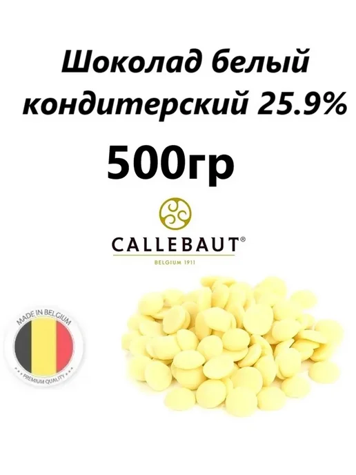 CALLEBAUT Шоколад Каллебаут Белый 25.9%, расфасован 500гр, 500 г