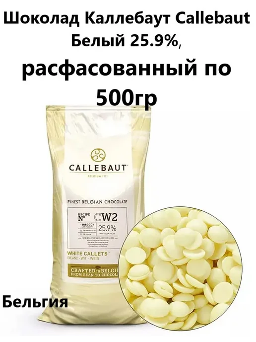 CALLEBAUT Шоколад Каллебаут Белый 25.9%, расфасован 500гр, 500 г, фото 2
