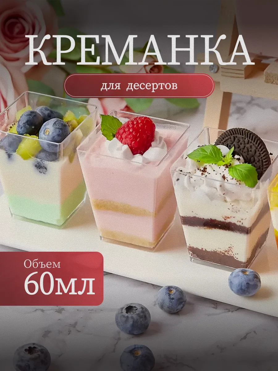 KHOTT: Креманки, форма для фуршетов, 60 мл