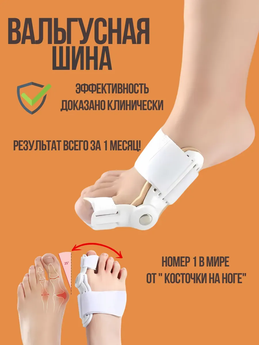 Вальгусная шина от косточки на большом пальце ног