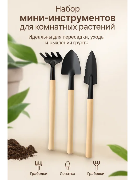 Пятилистник 3 Набор инструментов для комнатных растений и рассады, 3 шт, фото 2