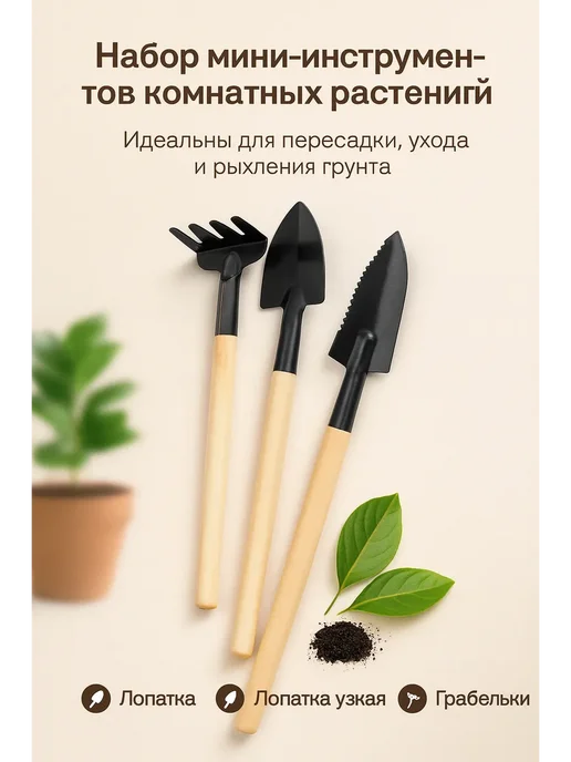 Пятилистник 3 Набор инструментов для комнатных растений и рассады, 3 шт, фото 3