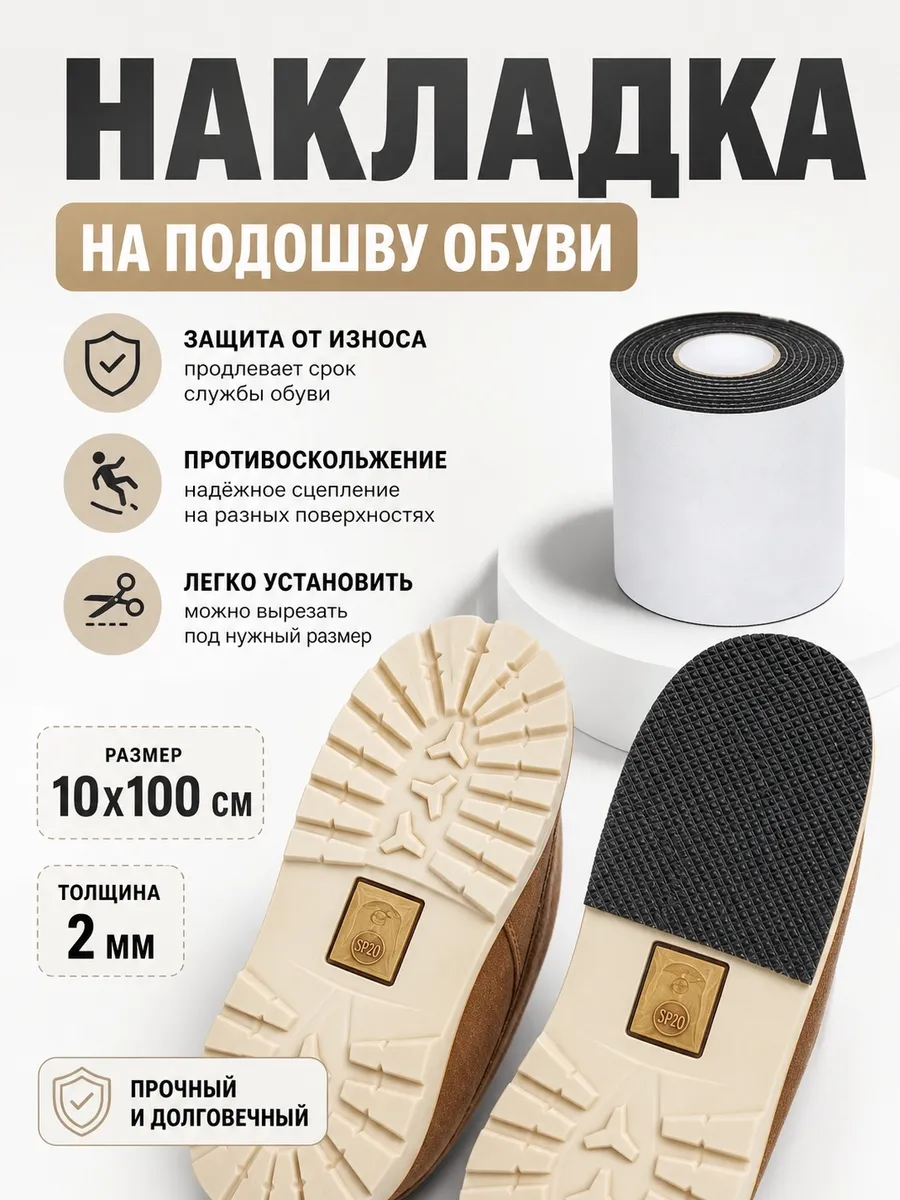 Накладки антискользящие на подошву обуви самоклеящиеся