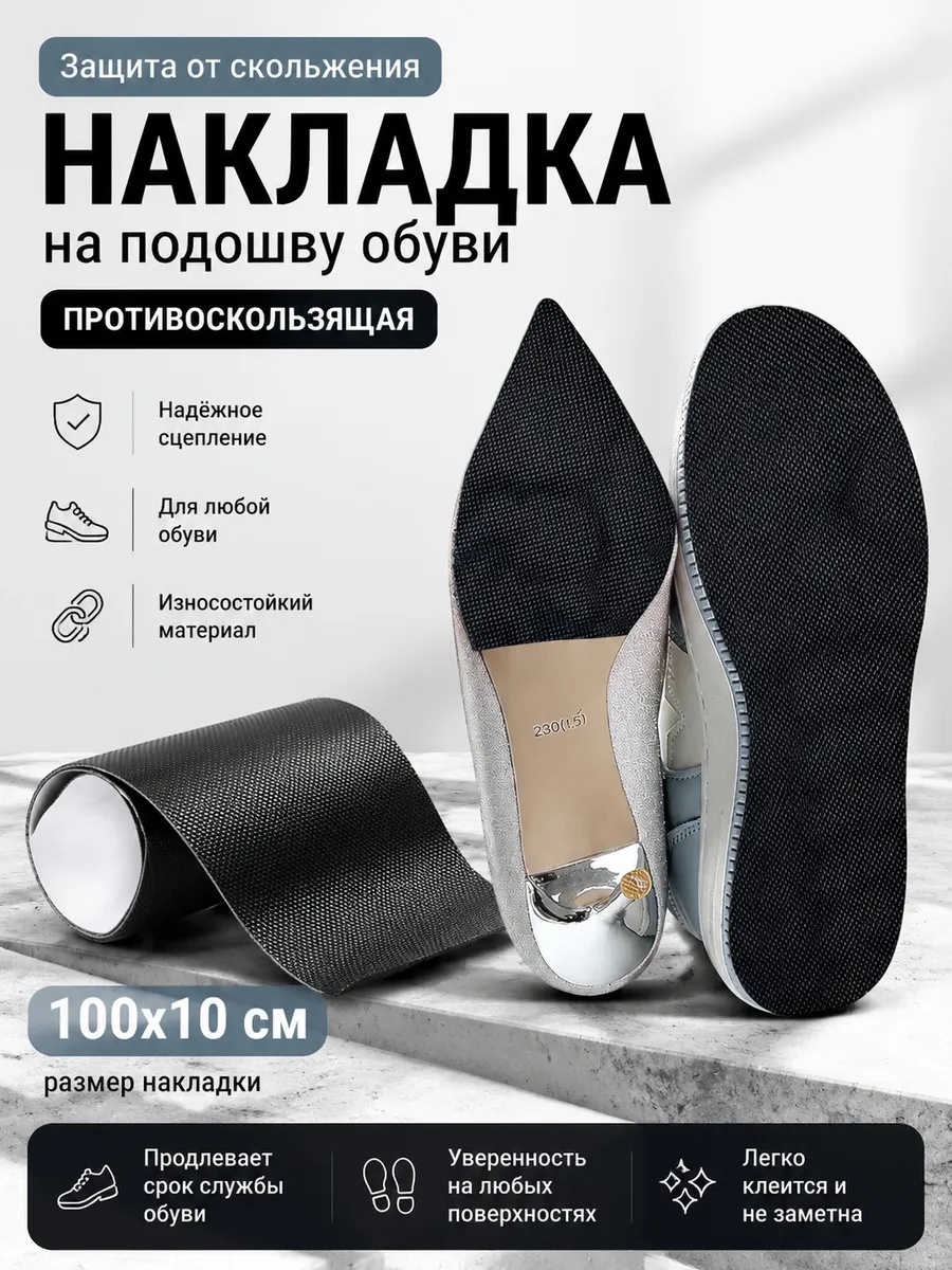 Накладка противоскользящая на подошву обуви самоклеящаяся