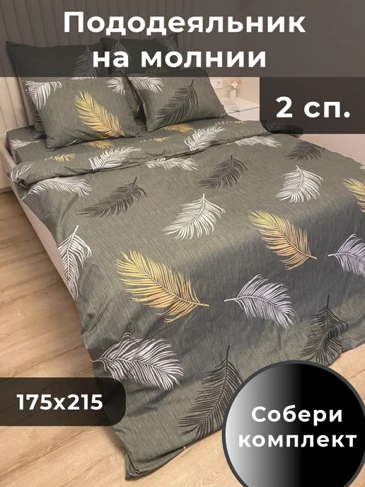 Ароматекс Пододеяльник двуспальный 175х215 на молнии, 175x215
