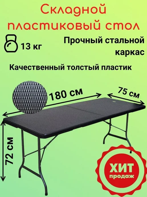 EasyTable Стол складной туристический садовый 180 см ротанг черный, черный
