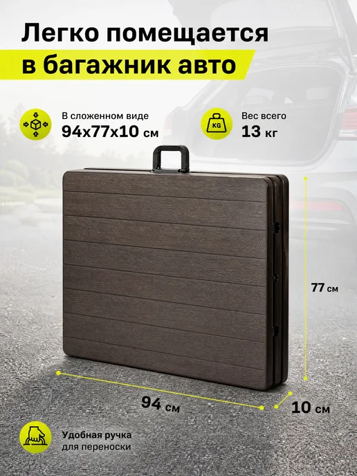 EasyTable Стол складной туристический садовый 180 см под дерево дача, коричневый, фото 2