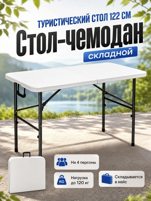 EasyTable Стол складной туристический садовый 122 см пластиковый дача, белый