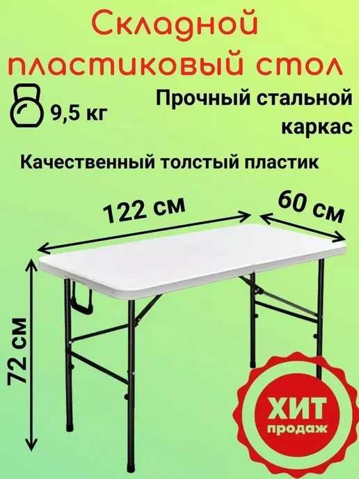 EasyTable Стол складной туристический садовый 122 см пластиковый дача, белый, фото 7