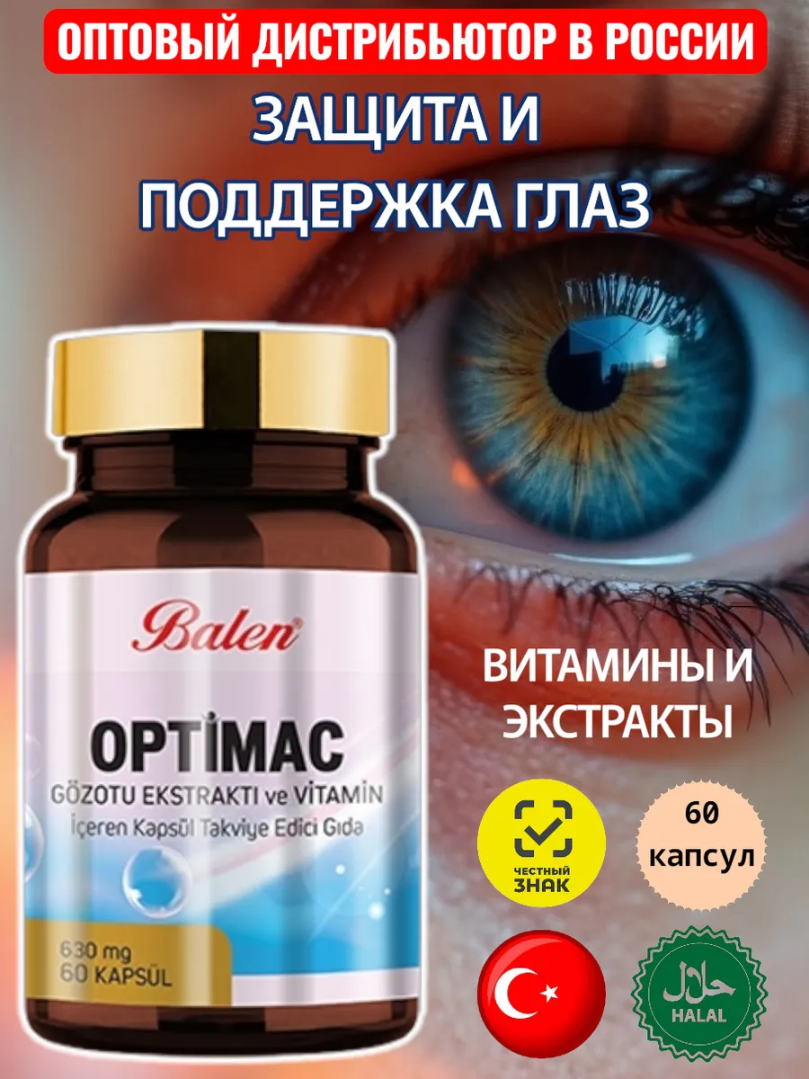 Витамины для глаз и зрения взрослым Турция