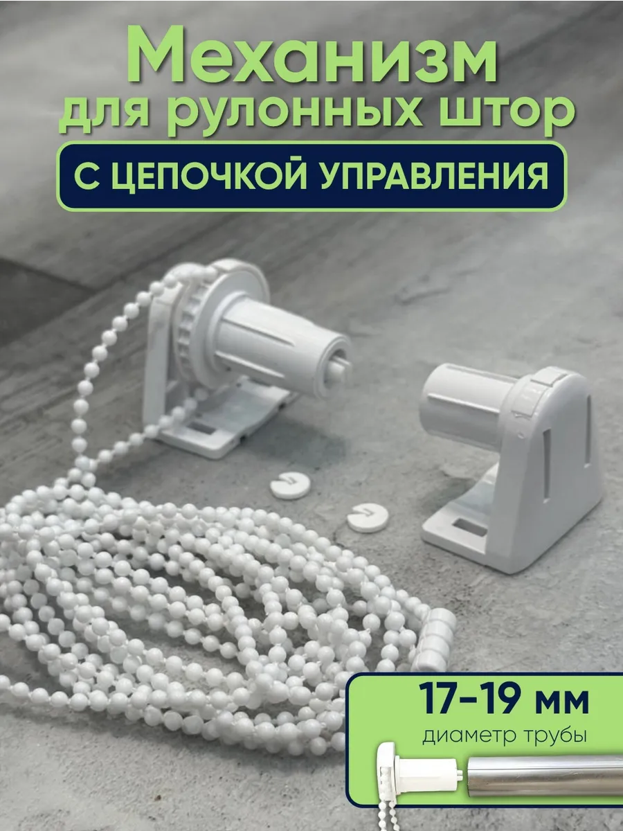 Комплектующие для рулонных штор механизм комплект 17 мм