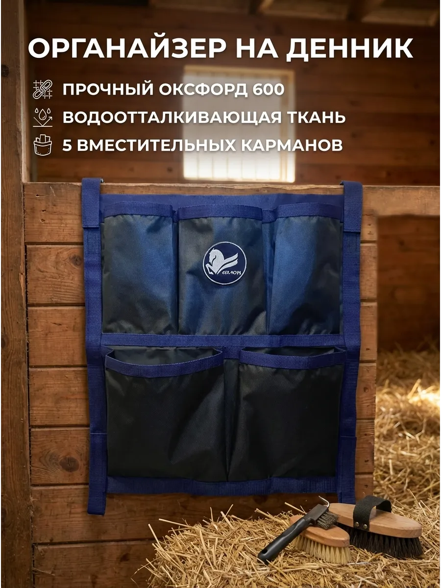 Органайзер на денник для лошади.