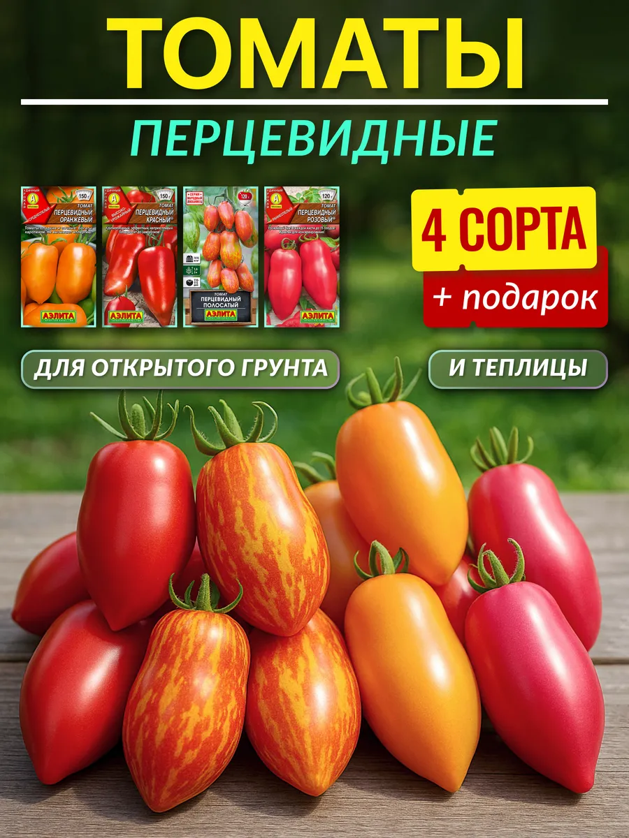 Семена томатов перцевидных для открытого грунта и теплицы