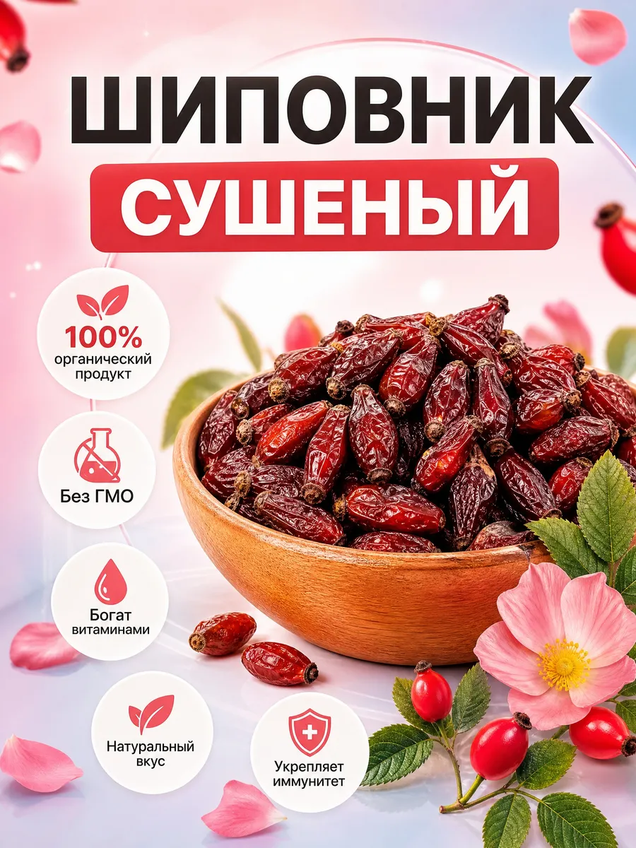 Шиповник, ягоды сушеные, Высший сорт 1кг