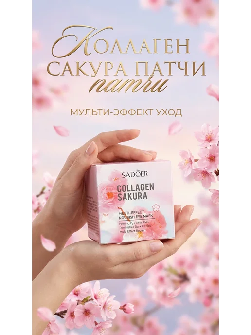 Увлажняющие гидрогелевые патчи для глаз с сакурой, вариант