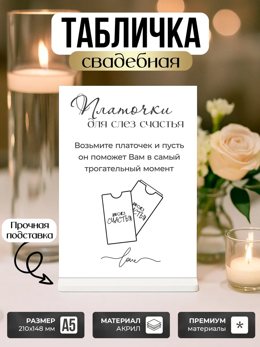 Акриловая табличка, свадебная Платочки для слез