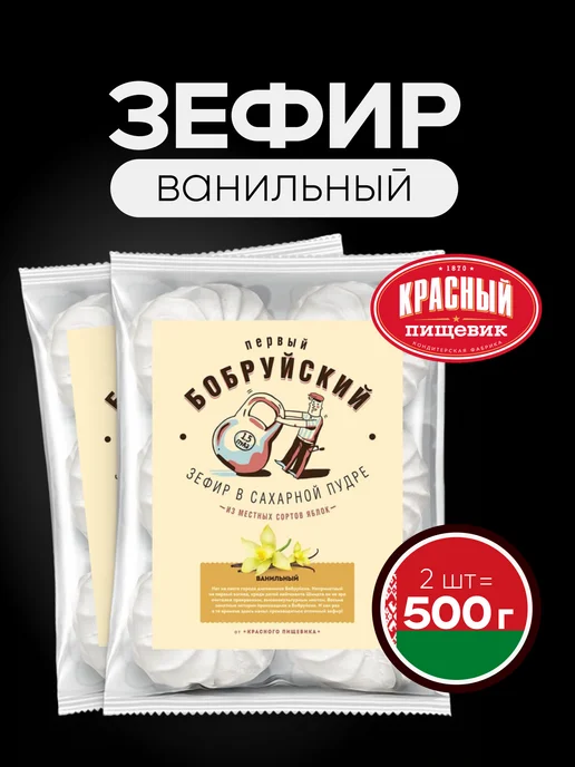 Красный пищевик Зефир Ванильный натуральный Бобруйский, 500 г, 500 г