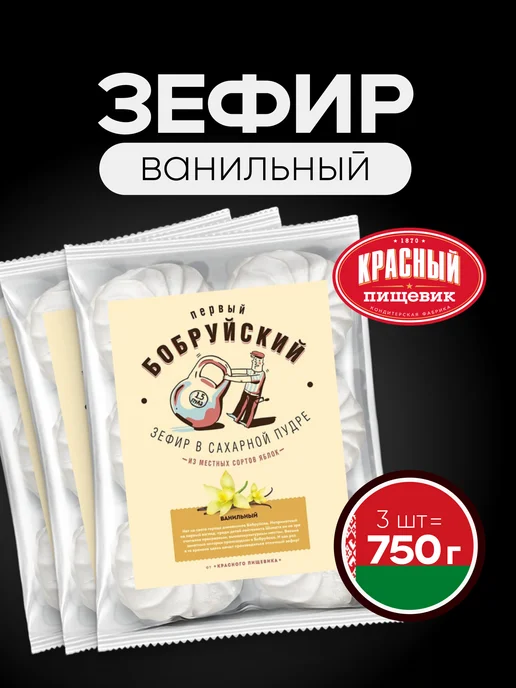 Красный пищевик Зефир Ванильный натуральный Бобруйский, 500 г, 750 г