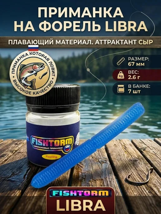 FishTime Силиконовые приманки на форель Либра 67 мм, синий