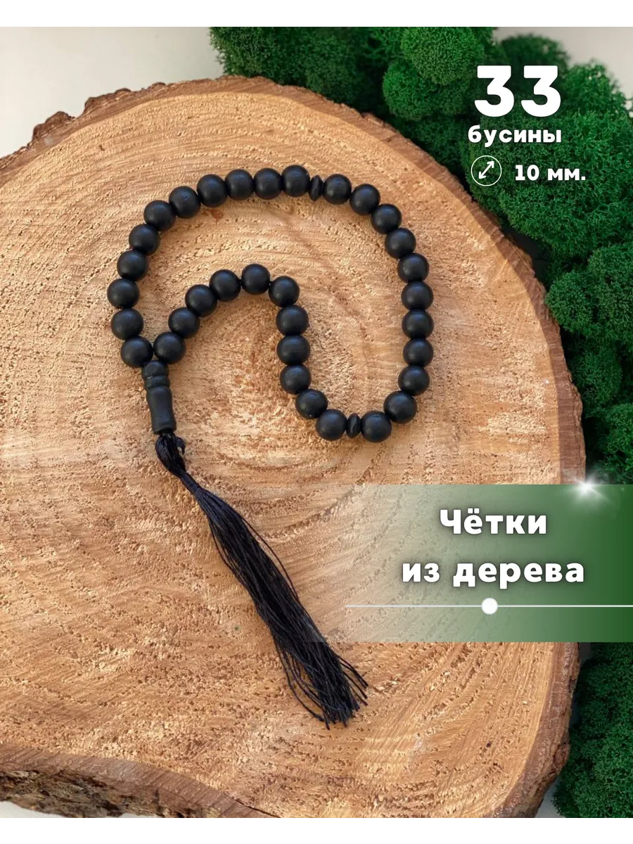 Четки деревянные 33 бусины, подвеска в машину, перекидные