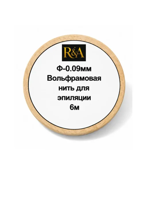 Вольфрамовая нить для эпиляции 0,05мм, 0 09мм