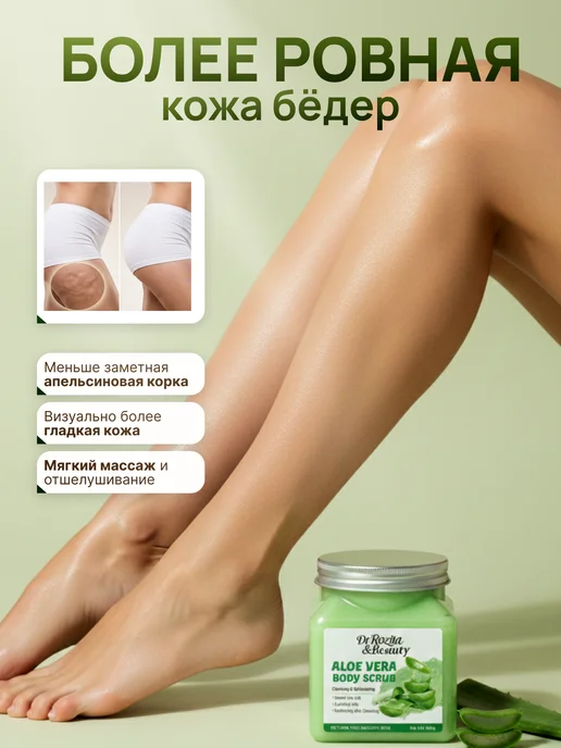 Dr Rozita Скраб для лица и тела с алоэ вера, 400 мл, фото 5