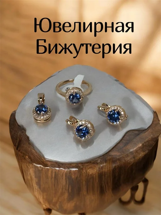 Комплект бижутерии серьги и кольцо, синий