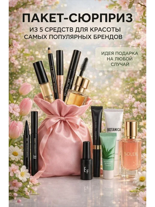 Пакет-сюрприз из 5 средств, вариант