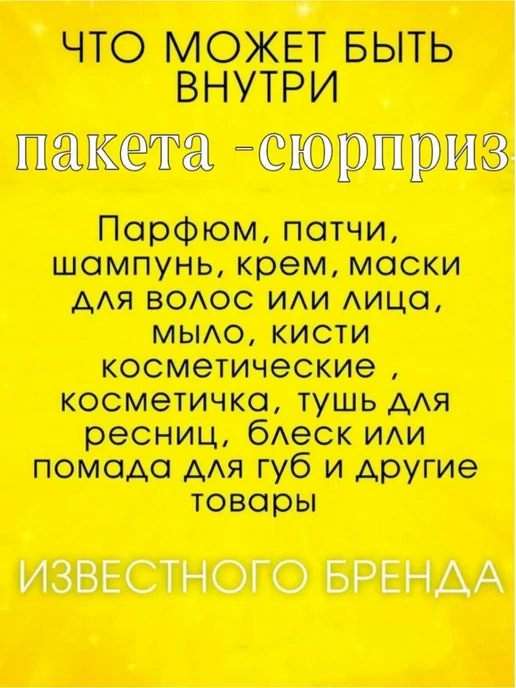 Пакет-сюрприз из 5 средств, вариант, фото 2