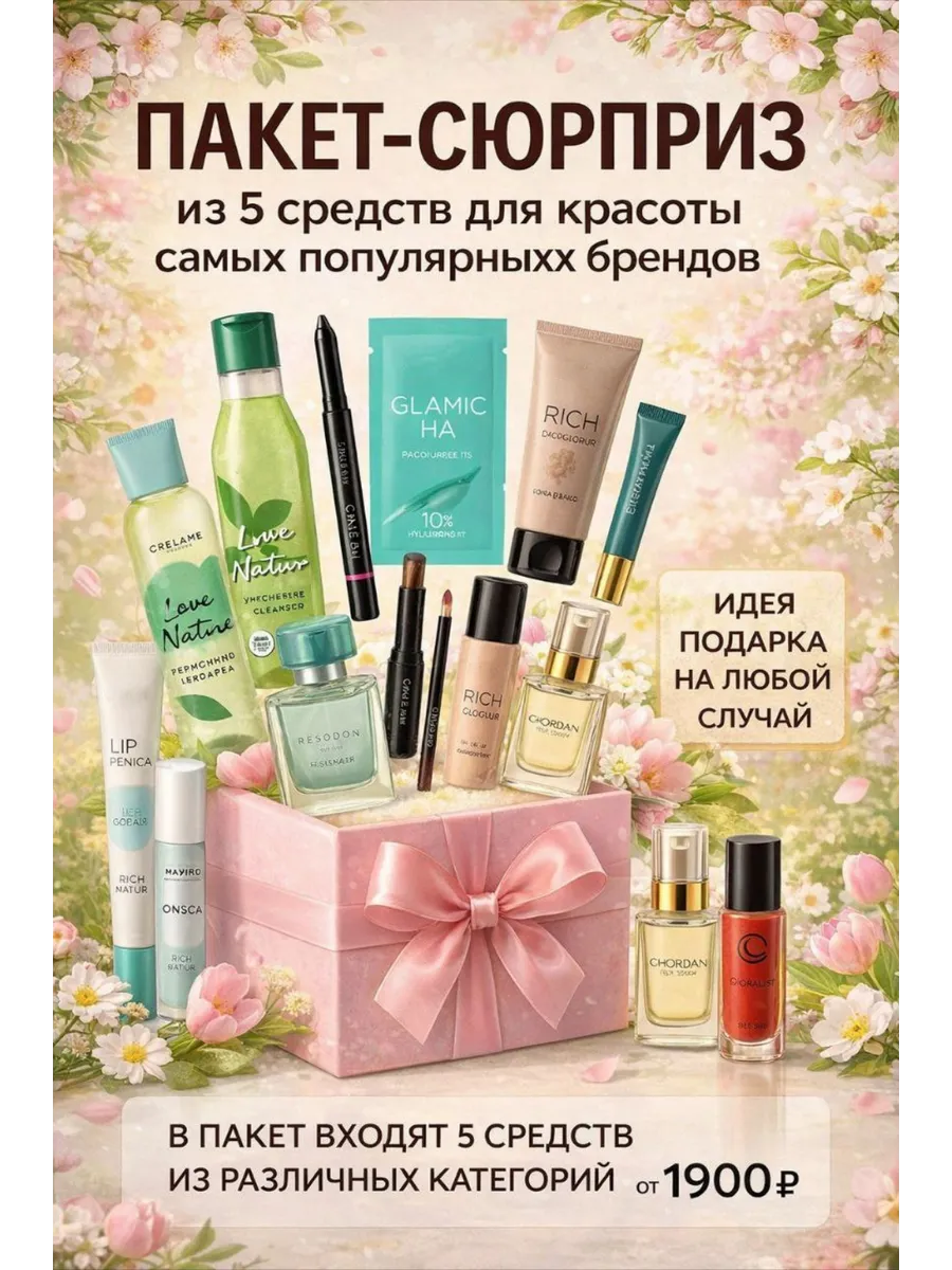 Пакет-сюрприз из 5 средств