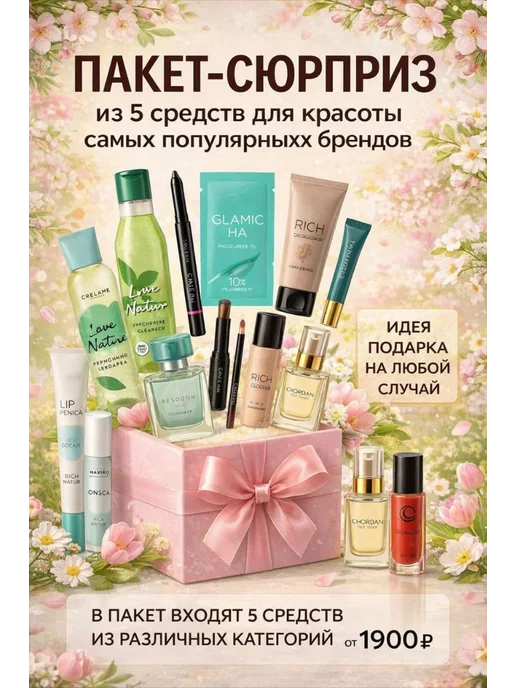 Пакет-сюрприз из 5 средств, 5 шт