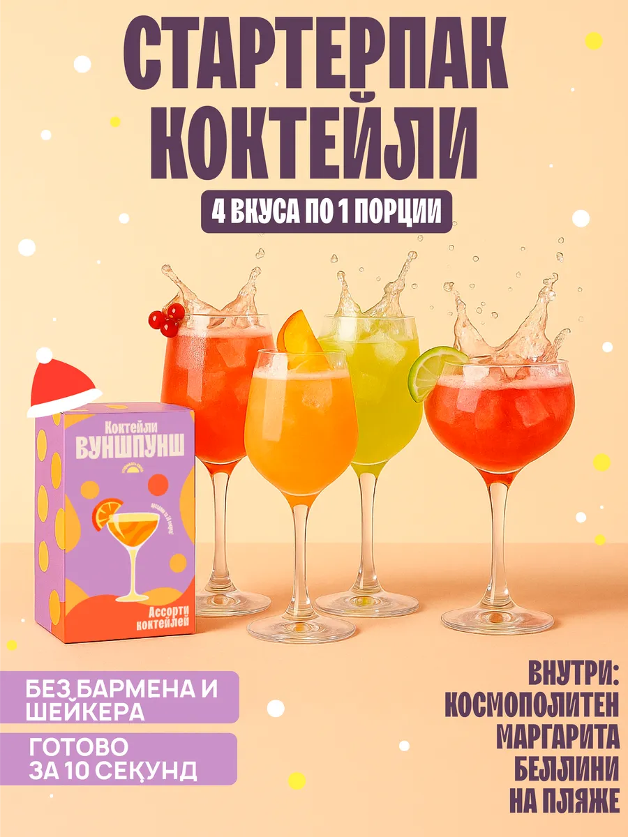 Набор коктейлей классика, 4 вкуса