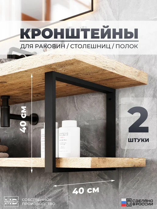 METALDECOR Кронштейны 45 см. (2шт.) для полок, столешницы, раковины, 40x40, 2 шт, фото 2