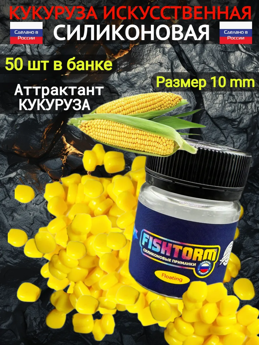 Кукуруза для рыбалки искусственная ароматизированная