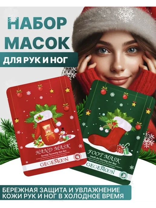 Маски для рук и ног набор, вариант
